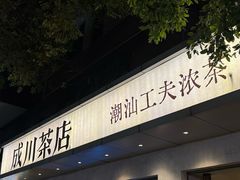-成川茶店·潮汕工夫浓茶(万象店)