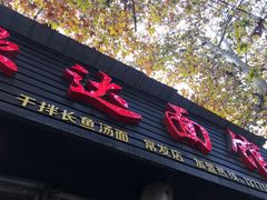 门面-欣达面馆(天桥支路店)