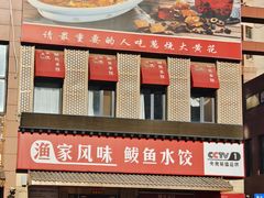-渔家风味·鲅鱼水饺·央视展播·海鲜天津菜(开发区店)