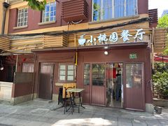 -小桃园餐厅