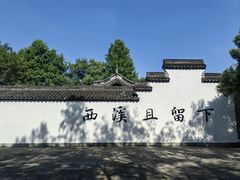 -西溪国家湿地公园