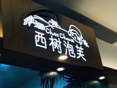 -西树泡芙(静安大悦城店)