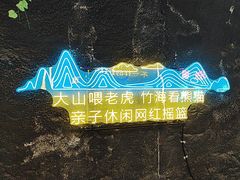 -栾川竹海野生动物园