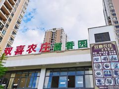 门面-双喜农庄·菌香园(安居家园店)
