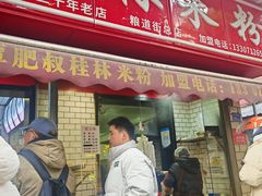 -覃肥叔桂林米粉(粮道街店)