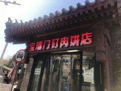 门面-宝瑞门钉肉饼店