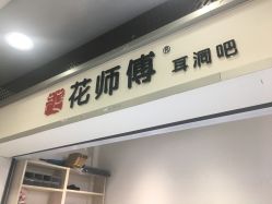 -花师傅