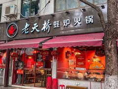 -老天桥蛙炉火锅(姑苏总店)