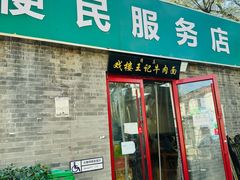 -清真-戏楼王记牛肉面