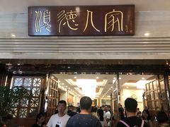 门面-顺德人家食府(黄金广场店)