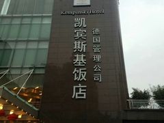 -成都凯宾斯基饭店
