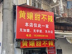 -南门黄孃甜不辣