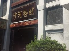 门面-沙河粉村·国家非遗传承(云台店)