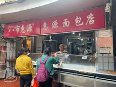 -惠源面包店(开禾路店)