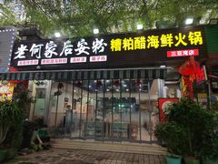 -老何家后安粉·糟粕醋海鲜火锅(三亚湾椰梦长廊店)