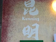 -福照楼汽锅鸡·云南特色菜·西南联大主题餐厅(老街胜利堂店)