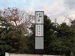 -南紀白浜 浜千鳥の湯 海舟