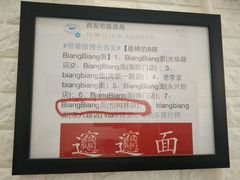 -大嘻咹biangbiang面(历史博物馆店)