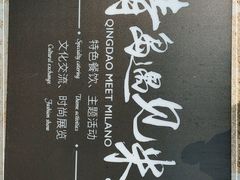 -青岛遇见米兰(八大关店)