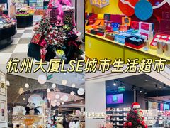 -杭州大厦LSE城市生活超市(杭州大厦店)