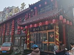 -百味饺子城•海鲜家常菜(秦皇岛店)