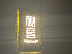 -秘窖THE CELLAR