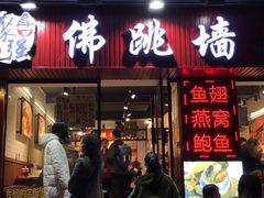 门面-香港聚强佛跳墙(淘金店)