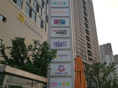 -圆融购物中心(南天成路店)