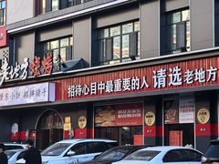-香约老地方烧烤(九道街店)