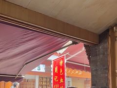 -周血旺老店