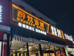 -醉炫音速烧烤·干煸菜(沙河总店)