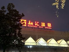 -融汇温泉