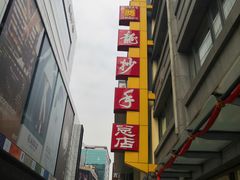 -龙抄手(春熙路总店)