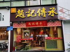 门面-赵记传承(广州越秀五羊新城店)