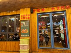 门面-嘎嘎鸭下巴·爆辣干锅(明教寺店)