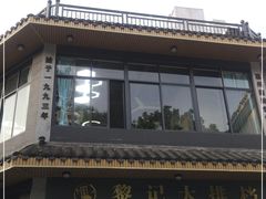 -黎记大排档(慈云路店)