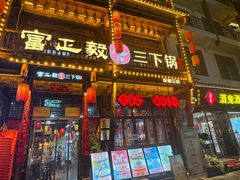 -富正毅三下锅连锁(三店)