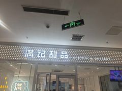 -满记甜品(水游城店)