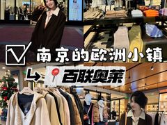 -百联奥特莱斯广场(南京店)