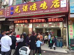 门面-元谋凉鸡店(百年老店)