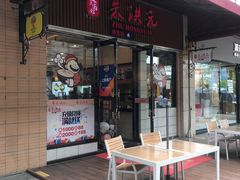 门面-朱洪元苏式面馆(绿宝广场店)