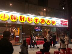 门面-钢管厂五区小郡肝串串香(南山店)