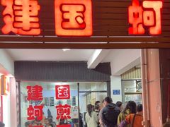 -建国蚵煎蚵面