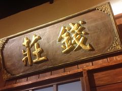门面-南京人家(盛京大奥莱店)