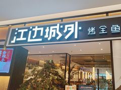 -江边城外烤全鱼(龙德广场店)