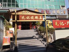 -先记烧鹅王·本地粤菜(福永店)