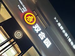 -双合园·海鲜水饺青岛菜(大尧三路店)