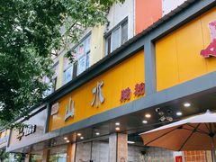 -山水肠粉(盐田店)