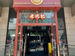 -老坑记·香港经典粤菜馆