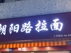 门面-朝阳路拉面店